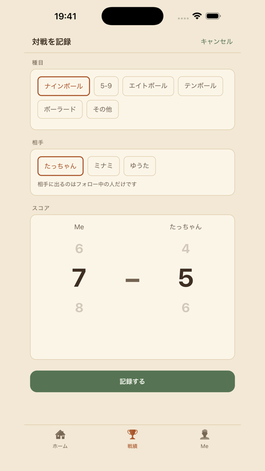 対戦を記録する画面